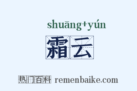 霜云是什么意思的图片
